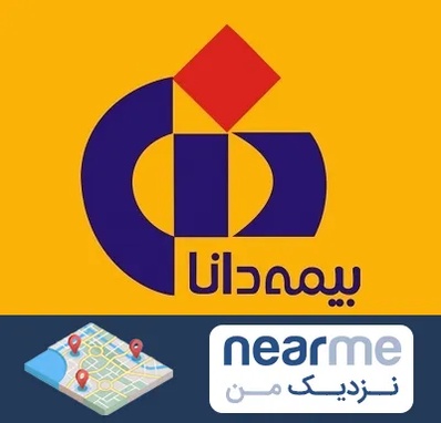 بیمه دانا در نزدیک من