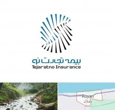 بیمه تجارت نو در رویان