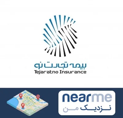 بیمه تجارت نو در نزدیک من