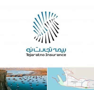 بیمه تجارت نو در چابهار