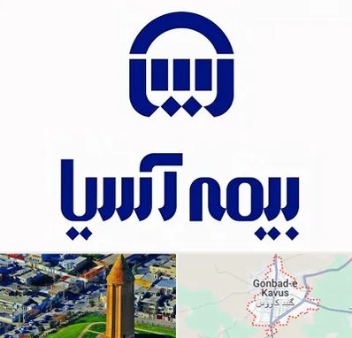 بیمه آسیا در گنبد کاووس
