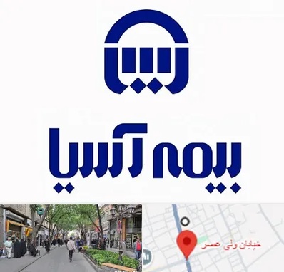 بیمه آسیا در ولیعصر شهریار
