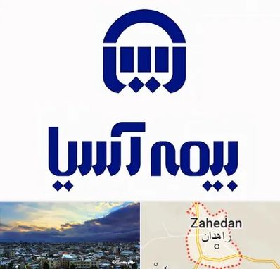 بیمه آسیا در زاهدان