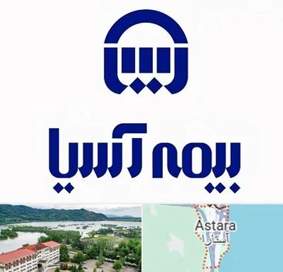 بیمه آسیا در آستارا