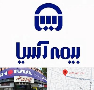 بیمه آسیا در امین حضور