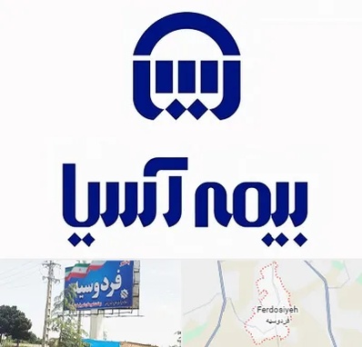 بیمه آسیا در فردوسیه شهریار