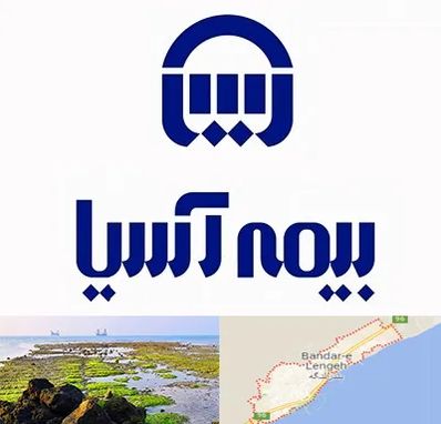 بیمه آسیا در بندرلنگه