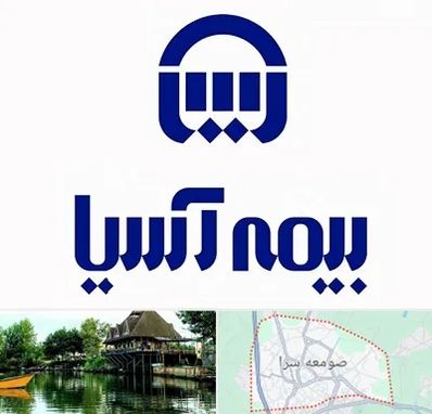 بیمه آسیا در صومعه سرا