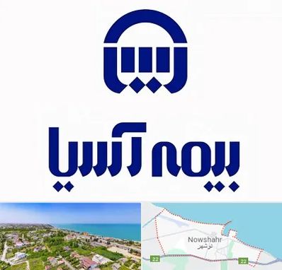 بیمه آسیا در نوشهر