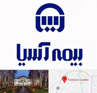 بیمه آسیا در باغ فردوس