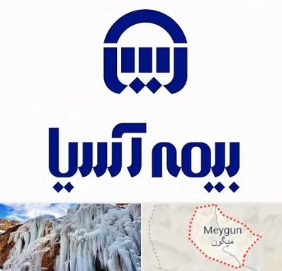 بیمه آسیا در میگون