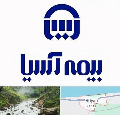 بیمه آسیا در رویان