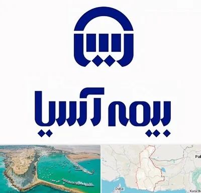 بیمه آسیا در سیستان و بلوچستان