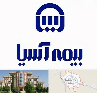 بیمه آسیا در دهدشت