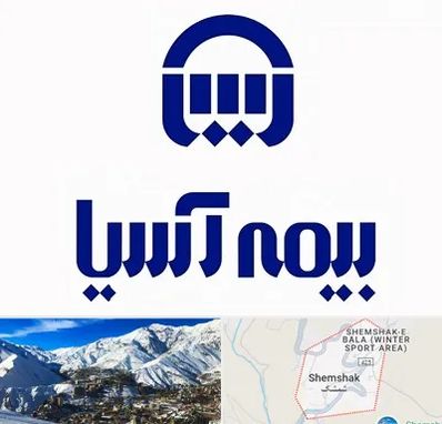 بیمه آسیا در شمشک