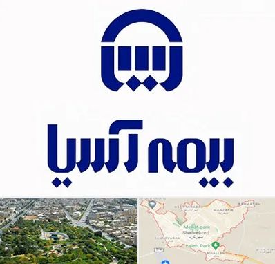 بیمه آسیا در شهرکرد