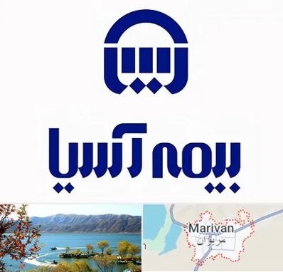 بیمه آسیا در مریوان