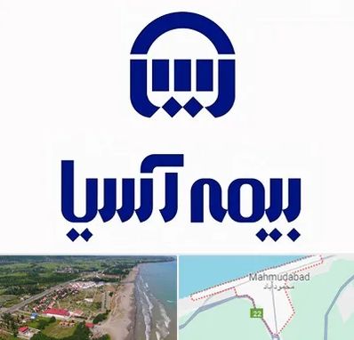 بیمه آسیا در محمودآباد