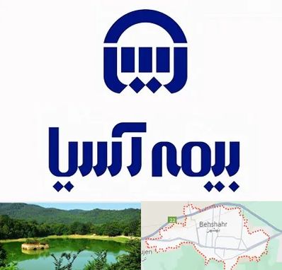 بیمه آسیا در بهشهر
