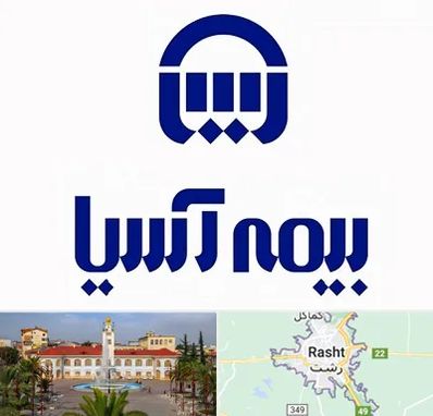 بیمه آسیا در رشت