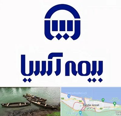 بیمه آسیا در بندر انزلی