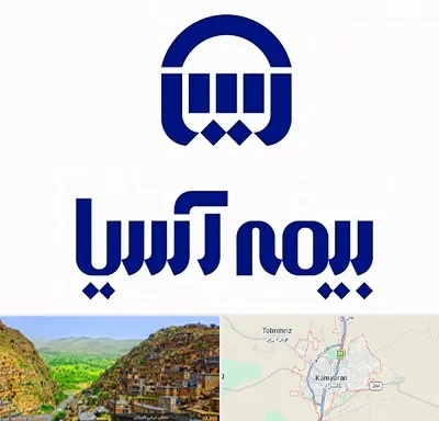 بیمه آسیا در کامیاران