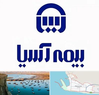 بیمه آسیا در چابهار