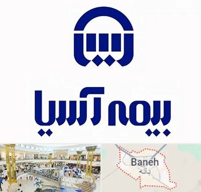 بیمه آسیا در بانه