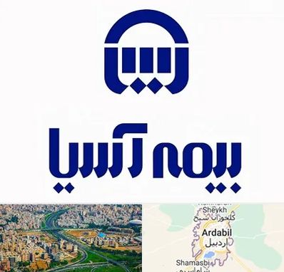 بیمه آسیا در اردبیل