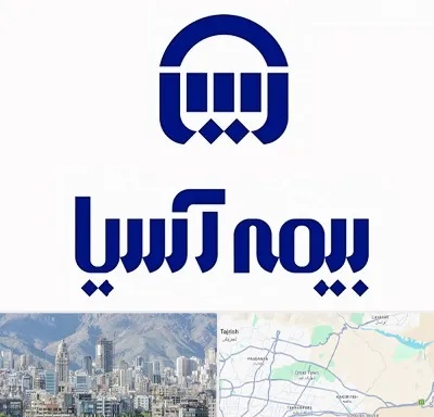بیمه آسیا در شمال شرق تهران