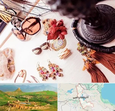 فروشگاه اکسسوری در آذربایجان غربی