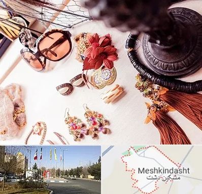 فروشگاه اکسسوری در مشکین دشت