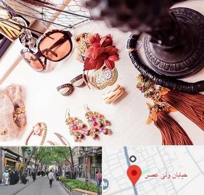 فروشگاه اکسسوری در ولیعصر شهریار