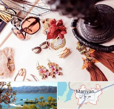 فروشگاه اکسسوری در مریوان