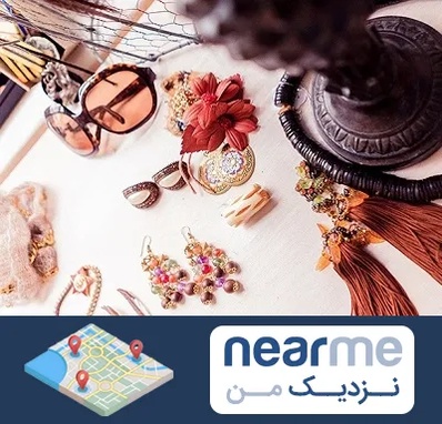 فروشگاه اکسسوری در نزدیک من