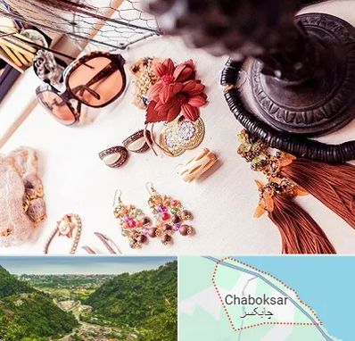 فروشگاه اکسسوری در چابکسر