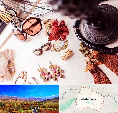 فروشگاه اکسسوری در خراسان شمالی