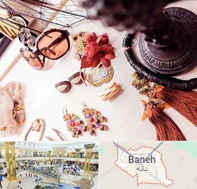فروشگاه اکسسوری در بانه