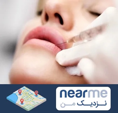 کلینیک تزریق ژل لب در نزدیک من