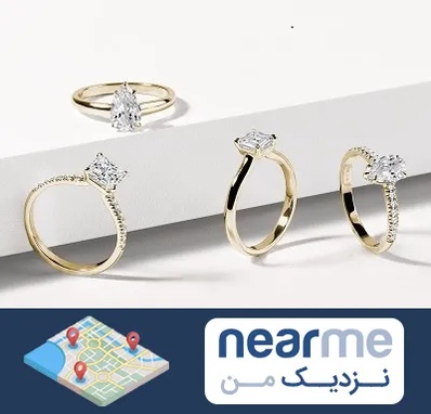 فروشگاه انگشتر در نزدیک من
