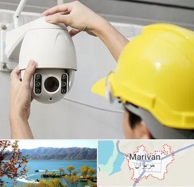 تعمیر دوربین مدار بسته در مریوان