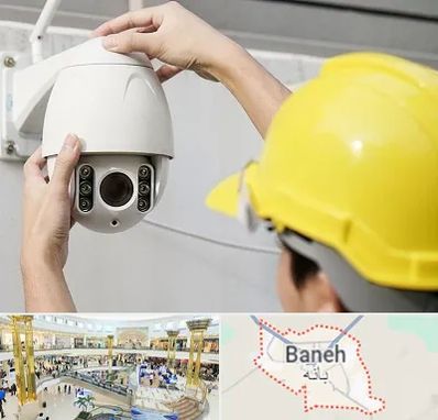 تعمیر دوربین مدار بسته در بانه