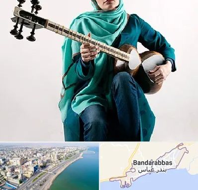 آموزشگاه تار در بندرعباس