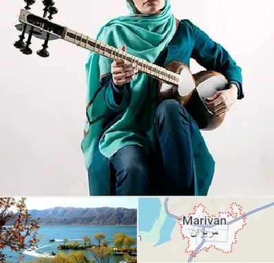 آموزشگاه تار در مریوان