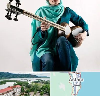 آموزشگاه تار در آستارا