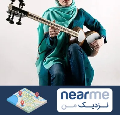 آموزشگاه تار در نزدیک من