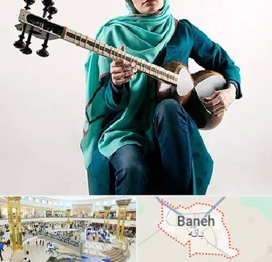 آموزشگاه تار در بانه