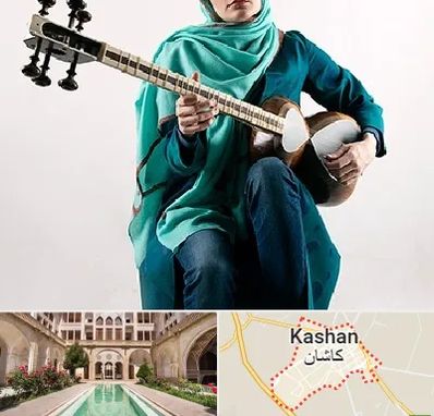 آموزشگاه تار در کاشان