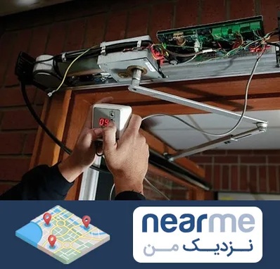 تعمیر درب برقی در نزدیک من