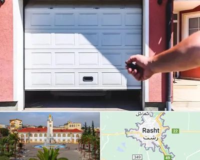 تعمیر درب پارکینگ در رشت